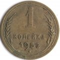 СССР 1 копейка 1952 год - XF-