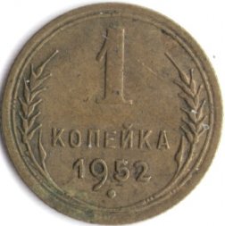 СССР 1 копейка 1952 год - XF-