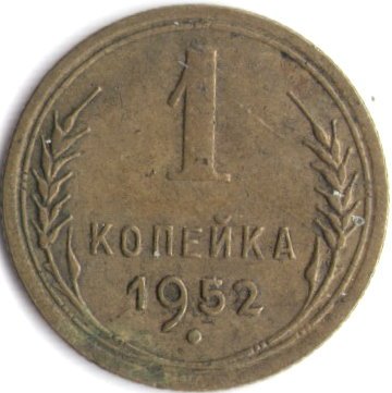 СССР 1 копейка 1952 год - XF-