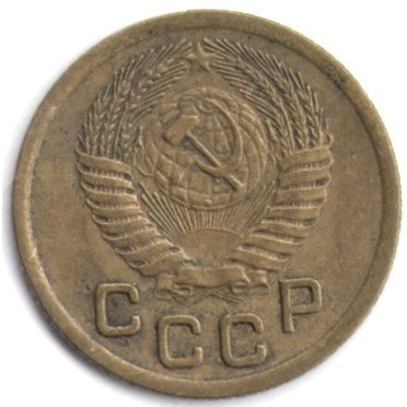 СССР 1 копейка 1952 год - XF-