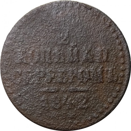 1/2 копейки 1842 год ЕМ? Николай I (1825—1855) - G