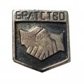 Значок Братство. Рукопожатие, тяжелый