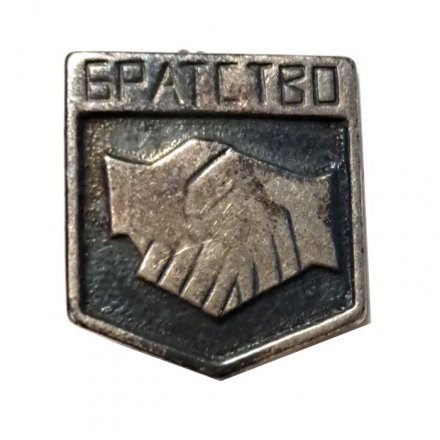 Значок Братство. Рукопожатие, тяжелый