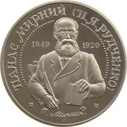 Украина 2 гривны 1999 год - Панас Мирный