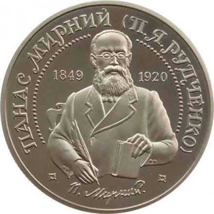 Украина 2 гривны 1999 год - Панас Мирный