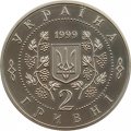Украина 2 гривны 1999 год - Панас Мирный