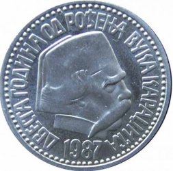 Югославия 100 динаров 1987 год - 200 лет со дня рождения Вука Караджича