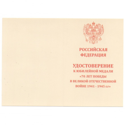 Медаль &quot;70 лет Победы в Великой Отечественной войне 1941-1945 г.г.&quot;. с удостоверением (тип 2)