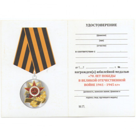 Медаль &quot;70 лет Победы в Великой Отечественной войне 1941-1945 г.г.&quot;. с удостоверением (тип 2)