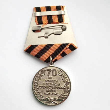 Медаль &quot;70 лет Победы в Великой Отечественной войне 1941-1945 г.г.&quot;. с удостоверением (тип 2)