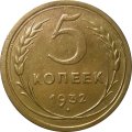 СССР 5 копеек 1932 год - F+