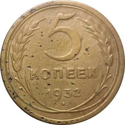 СССР 5 копеек 1932 год - F