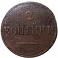 2 копейки 1839 год СМ Николай I (1825—1855) - F