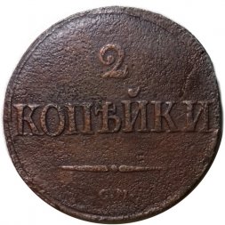 2 копейки 1839 год СМ Николай I (1825—1855) - F