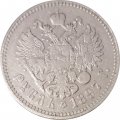 1 рубль 1897 год (** две звезды) Николай II (1894—1917) - VF