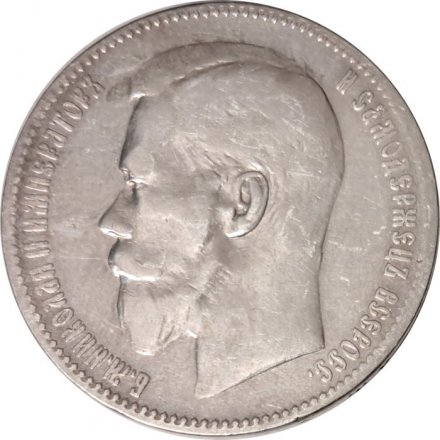1 рубль 1897 год (** две звезды) Николай II (1894—1917) - VF