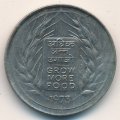 Индия 50 пайс 1973 год - ФАО - Выращивать больше еды (Калькутта)