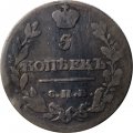 5 копеек 1815 год СПБ МФ Александр I (1801—1825) - VF-