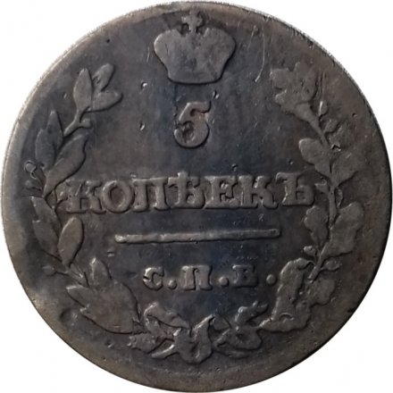 5 копеек 1815 год СПБ МФ Александр I (1801—1825) - VF-