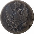 5 копеек 1815 год СПБ МФ Александр I (1801—1825) - VF-