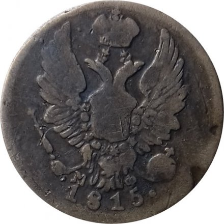 5 копеек 1815 год СПБ МФ Александр I (1801—1825) - VF-