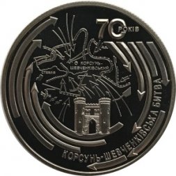 Украина 5 гривен 2014 год - Корсунь-Шевченковская битва