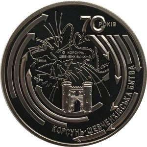 Украина 5 гривен 2014 год - Корсунь-Шевченковская битва
