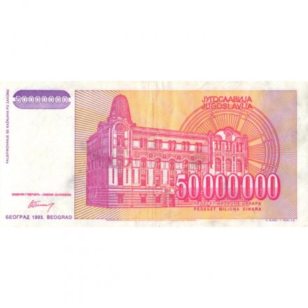 Югославия 50000000 динаров 1993 год - Михаил Пупин. Здание первой телефонной станции - VF-XF