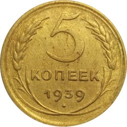 СССР 5 копеек 1939 год - VF+