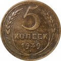 СССР 5 копеек 1939 год - F+