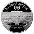 СССР 5 рублей 1990 год - Большой дворец в Петродворце (Proof)