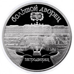 СССР 5 рублей 1990 год - Большой дворец в Петродворце (Proof)
