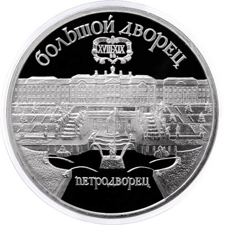 СССР 5 рублей 1990 год - Большой дворец в Петродворце (Proof)