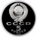 СССР 5 рублей 1990 год - Большой дворец в Петродворце (Proof)