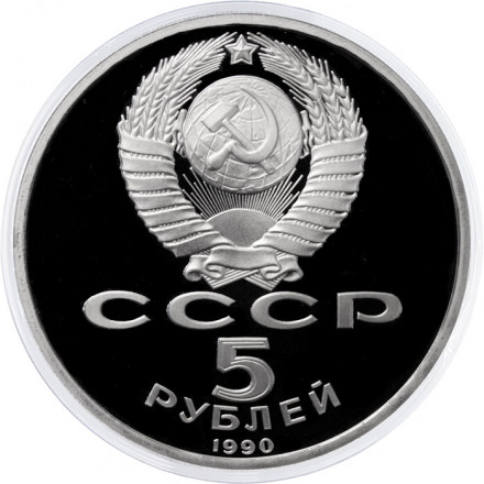 СССР 5 рублей 1990 год - Большой дворец в Петродворце (Proof)