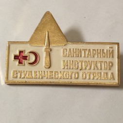 Знак СССР "Санитарный инструктор студенческого отряда"