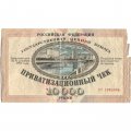 Приватизационный чек Россия 10000 рублей 1992 год - VG