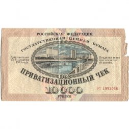 Приватизационный чек Россия 10000 рублей 1992 год - VG