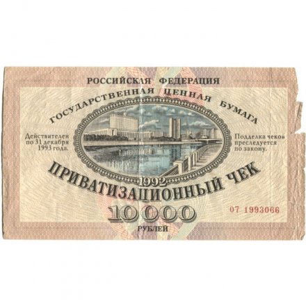 Приватизационный чек Россия 10000 рублей 1992 год - VG