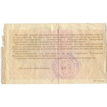 Приватизационный чек Россия 10000 рублей 1992 год - VG