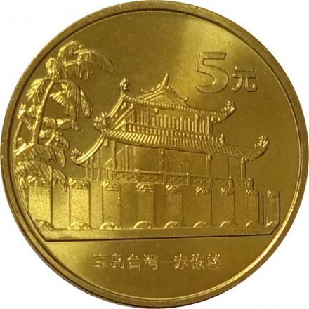 Китай 5 юаней 2003 год - Достопримечательности Тайваня. Башня Чикан