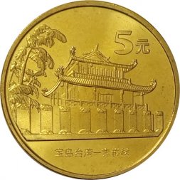 Китай 5 юаней 2003 год - Достопримечательности Тайваня. Башня Чикан