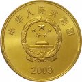 Китай 5 юаней 2003 год - Достопримечательности Тайваня. Башня Чикан