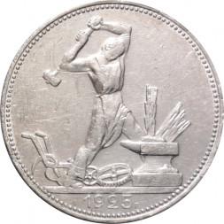 СССР Один полтинник 1925 год (ПЛ) - VF