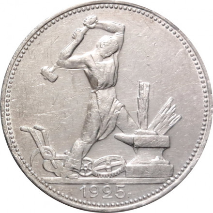 СССР Один полтинник 1925 год (ПЛ) - VF
