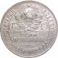 СССР Один полтинник 1925 год (ПЛ) - VF