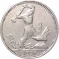 СССР Один полтинник 1925 год (ПЛ) - VF