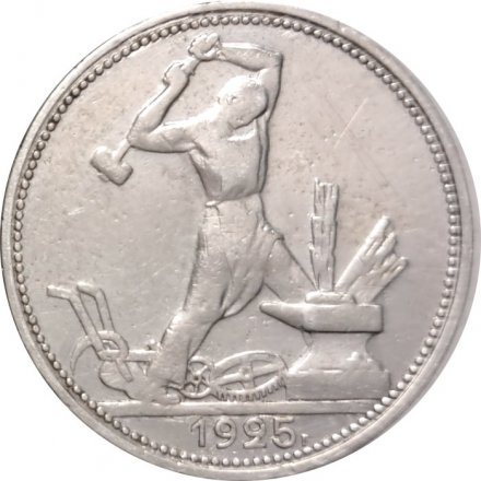 СССР Один полтинник 1925 год (ПЛ) - VF