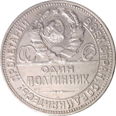 СССР Один полтинник 1925 год (ПЛ) - VF