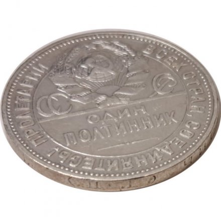 СССР Один полтинник 1925 год (ПЛ) - VF